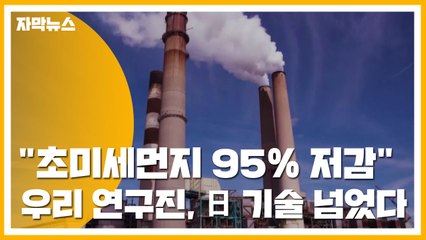 [자막뉴스] "초미세먼지 95% 저감"...우리 연구진, 일본 기술 넘었다 / YTN