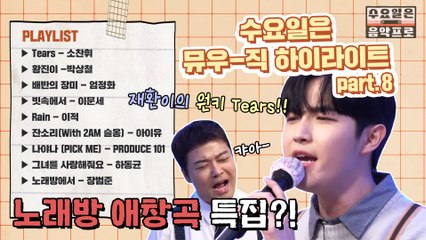 [#수요일은음악프로 #플레이리스트] 8회 뮤우-직 하이라이트