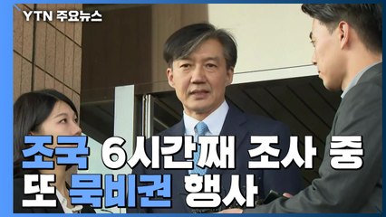 조국, 6시간째 조사 중...오늘도 '묵비권' 행사 / YTN