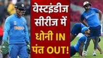 India vs West Indies: MS Dhoni may get a chance in the seires, Rishabh Pant out| वनइंडिया हिंदी