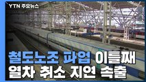 철도 파업 이틀째, 열차 4대 중 1대 멈춰 / YTN