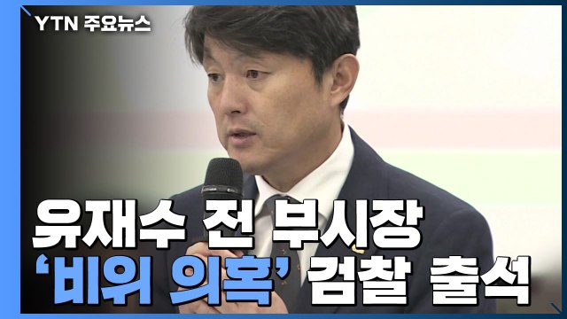 '비위 의혹' 유재수 전 부산시 부시장 검찰 출석 / YTN
