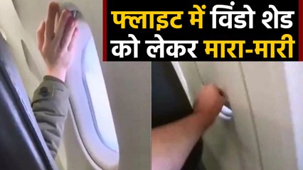 Viral Video: Flight में Window Shade को लेकर दो लोगों में Fight| वनइंडिया हिंदी
