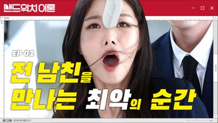 [샌드위치 이론] EP.01 - 전 남친을 만나는 최악의 순간