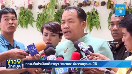 กกต.จ่อดำเนินคดีอาญา"ธนาธร"ปมขาดคุณสมบัติ | NEW18