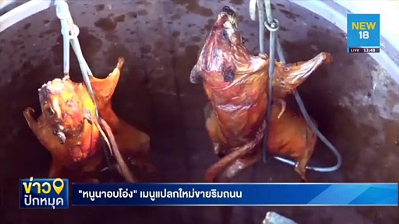 "หนูนาอบโอ่ง" เมนูแปลกใหม่ขายริมถนน | NEW18