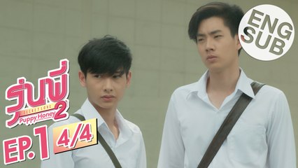 [Eng Sub] ซีรีส์รุ่นพี่ Secret Love | Puppy Honey 2 'สแกนหัวใจ นายหมอหมา' | EP.1 [4/4]