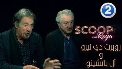 كواليس مقابلة ريّا مع النجمين روبرت دي نيرو وآل باتشينو