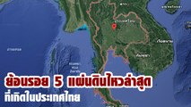 ย้อนรอย 5 แผ่นดินไหวล่าสุด ที่เกิดในประเทศไทย