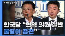 한국당 현역 절반 물갈이 목표·민주당 비례대표 국민 선출 / YTN