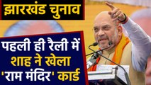 Amit Shah ने Jharkhand में Ram temple को लेकर जनता से पूछा ये सवाल |वनइंडिया हिंदी