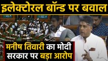 Electoral bonds के मुद्दे पर Manish Tewari ने Modi Government को ऐसे घेरा | वनइंडिया हिन्दी