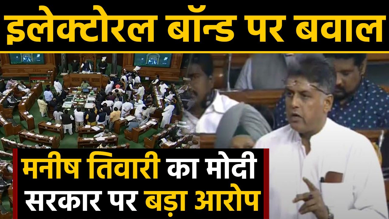 Electoral bonds के मुद्दे पर Manish Tewari ने Modi Government को ऐसे घेरा | वनइंडिया हिन्दी