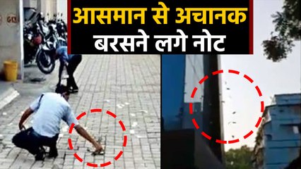 Kolkata की roads पर Notes की Rain,लूटने वालों की मची होड़,must watch Video| वनइंडिया हिंदी