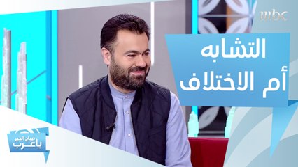 سر نجاح الحياة الزوجية في التشابه أم الاختلاف بين الشريكين؟