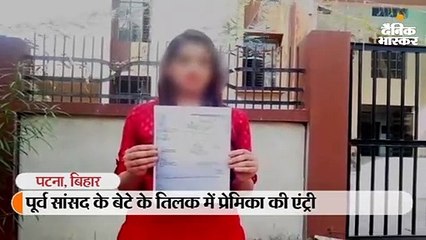 पूर्व सांसद के बेटे के तिलक में पहुंची प्रेमिका को पीटा