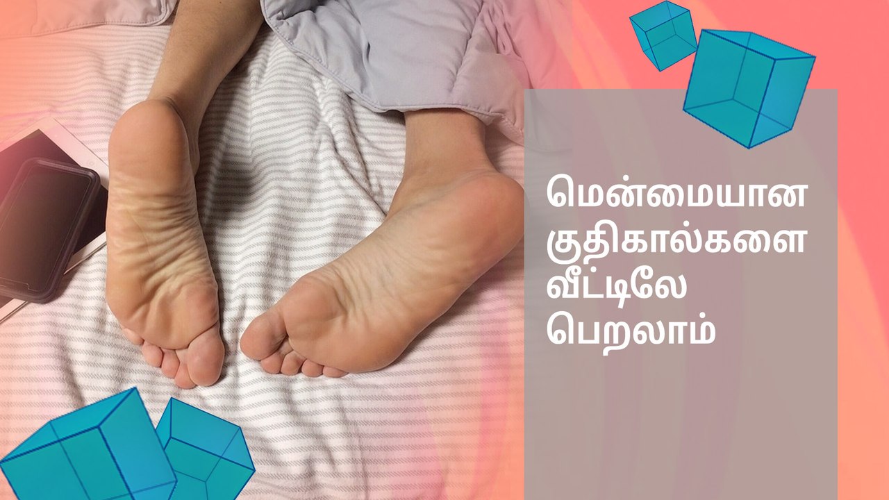 மென்மையான குதிகால்களை வீட்டிலே பெறலாம்..!