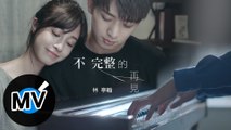 林亭翰 Justin Lin - 不完整的再見 Incomplete Farewell（官方版MV）