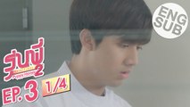 [Eng Sub] ซีรีส์รุ่นพี่ Secret Love | Puppy Honey 2 'สแกนหัวใจ นายหมอหมา' | EP.3 [1/4]