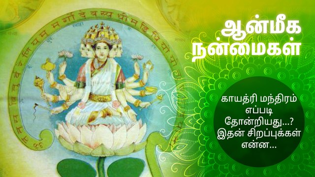 காயத்ரி மந்திரம் எப்படி தோன்றியது? இதன் சிறப்புக்கள் என்ன?