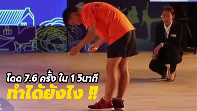 228 ครั้ง ใน 30 วินาที อาตี๋จีนทุบสถิติโลกใหม่ กระโดดเชือกมากครั้งที่สุดในโลก