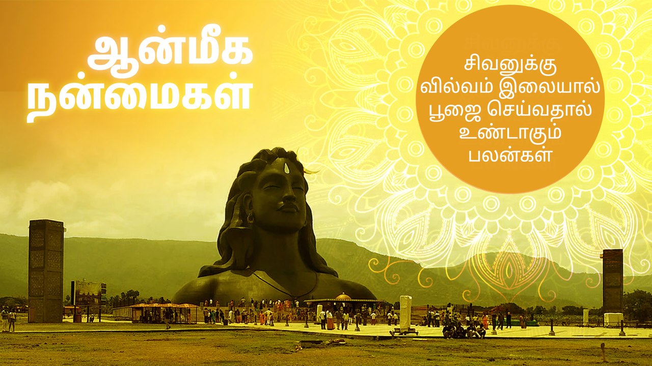 சிவனுக்கு வில்வ இலையால் பூஜை செய்வதால் கிடைக்கும் பலன்கள்..!