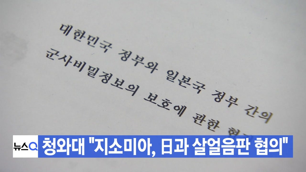 [YTN 실시간뉴스] 청와대 "지소미아, 日과 살얼음판 협의" / YTN