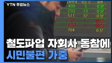 철도파업 이틀째...자회사 동참에 시민불편 가중 / YTN