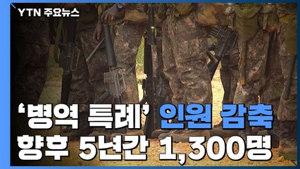 정부 "병역특례 5년간 천3백 명 감축...병역자원 부족 대비" / YTN