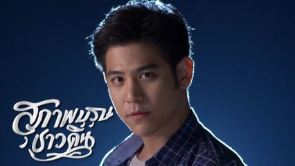 พอร์ช ศรัณย์ รับบท วศิน / พ่อเลี้ยงชัชชน | แนะนำนักแสดงสุภาพบุรุษชาวดิน