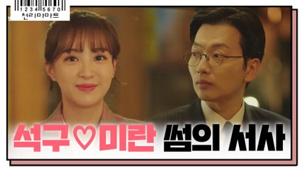 석구 이자식 모쏠 아닐지도 몰라....은근히 탄탄한 석구♥미란 썸의 서사(a.k.a. 조미란의 문석구 입덕 서사)