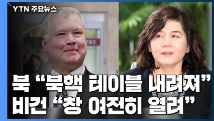 北 최선희 "핵 문제 테이블서 내려져"...비건 "창 여전히 열려 있어" / YTN