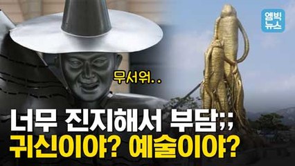 [엠빅뉴스] 생뚱맞은 공공 조형물들? .. 그 조형물이 거기 왜 있냐고요?