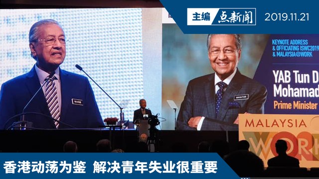 “Malaysia@Work”获65亿 5年增35万就业机会 【主编点新闻 | 2019/11/21】