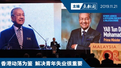 “Malaysia@Work”获65亿  5年增35万就业机会  【主编点新闻 | 2019/11/21】