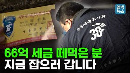 [엠빅뉴스] 66억 고액체납자의 황당한 변명! 사람이 먼저지~