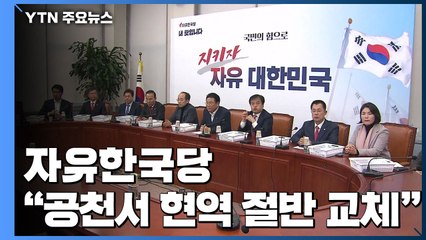 한국당 "현역 절반 교체"...민주당 "국민이 비례대표 추천" / YTN