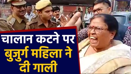 Traffic police से old woman ने की गाली-गलौच,fine होने पर  गुस्से से लाल हुई महिला | वनइंडिया हिंदी
