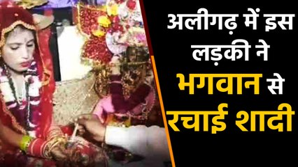 Aligarh: भगवान श्री krishna की दीवानी ये लड़की, Hindu रीति रिवाज से लिए सात फेरे | वनइंडिया हिंदी