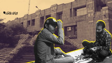 रियलिटी चेक: क्या वाकई ऐश भरी जिंदगी जी रहे JNU छात्र?