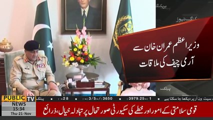 COAS General Qamar Javed Bajwa calls on Prime Minister Imran Khan