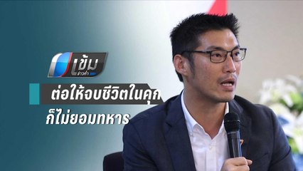 “ธนาธร” ลั่น ต่อให้จบชีวิตในคุก ก็ไม่ยอมทหาร - เข้มข่าวค่ำ