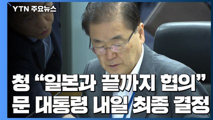 靑 "마지막까지 美·日과 협의"...문 대통령 내일 최종 결정 / YTN