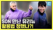 [엠빅뉴스] '스페셜원' 무리뉴와 팀으로 복귀한 손흥민까지.. 토트넘의 화기애애했던 첫 훈련 풍경