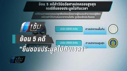 ย้อน 5 คดี คำวินิจฉัยศาลปกครองสูงสุด "ยื่นซองประมูลไม่ทันเวลา" - เข้มข่าวค่ำ