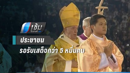 "โป๊ปฟรังซิส" เสด็จทำพิธีมิสซา ท่ามกลางประชาชนกว่า 5 หมื่นคน - เข้มข่าวค่ำ