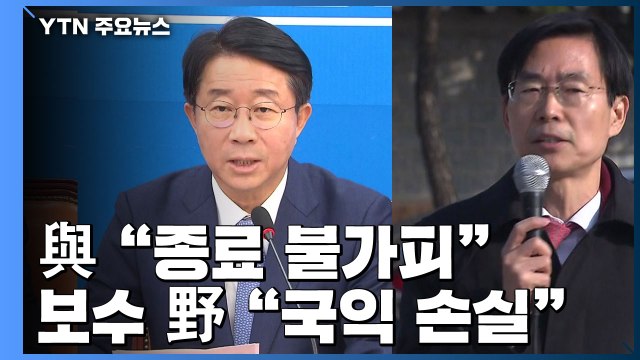 종료 불가피 vs 국익 손실 ...정치권 지소미아 공방 가열 / YTN