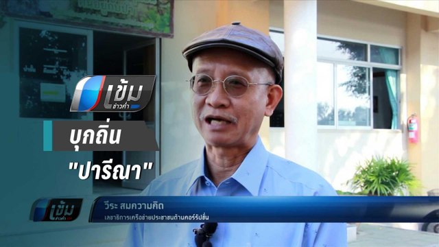 “วีระ” บุกถิ่น “ปารีณา”ชวนจนท.ป่าไม้ แจ้งความเอาผิดรุกที่ - เข้มข่าวค่ำ