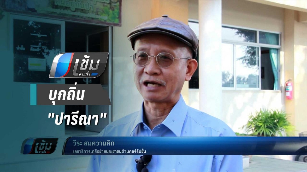 “วีระ” บุกถิ่น “ปารีณา”ชวนจนท.ป่าไม้ แจ้งความเอ...