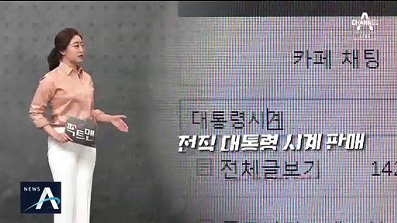 [팩트맨]문 대통령 시계 ‘70만 원’ 거래…법적 문제없나?